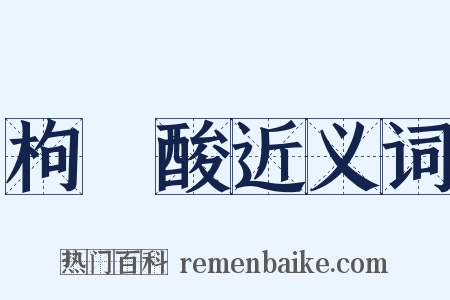 枸櫞酸近义词是什么意思的图片